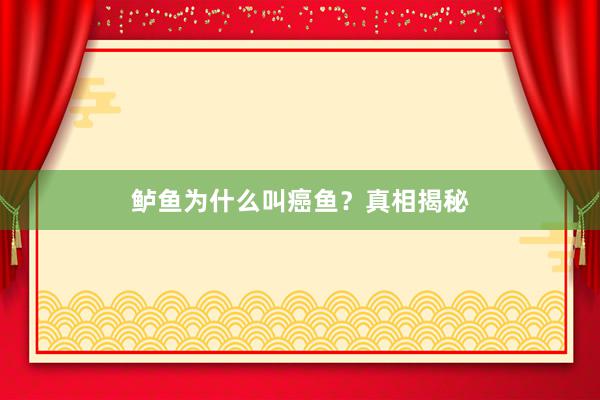 鲈鱼为什么叫癌鱼？真相揭秘