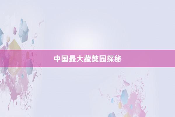 中国最大藏獒园探秘
