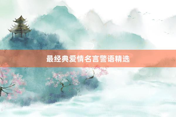最经典爱情名言警语精选