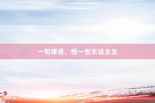 一句禅语，悟一世东谈主生